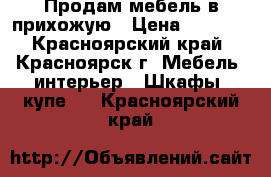 Продам мебель в прихожую › Цена ­ 3 000 - Красноярский край, Красноярск г. Мебель, интерьер » Шкафы, купе   . Красноярский край